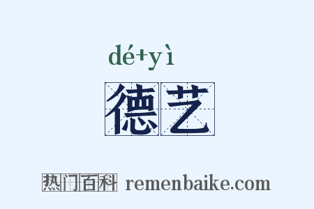 德艺是什么意思的图片